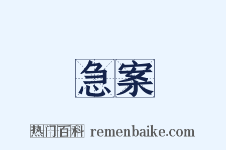 急案是什么意思的图片